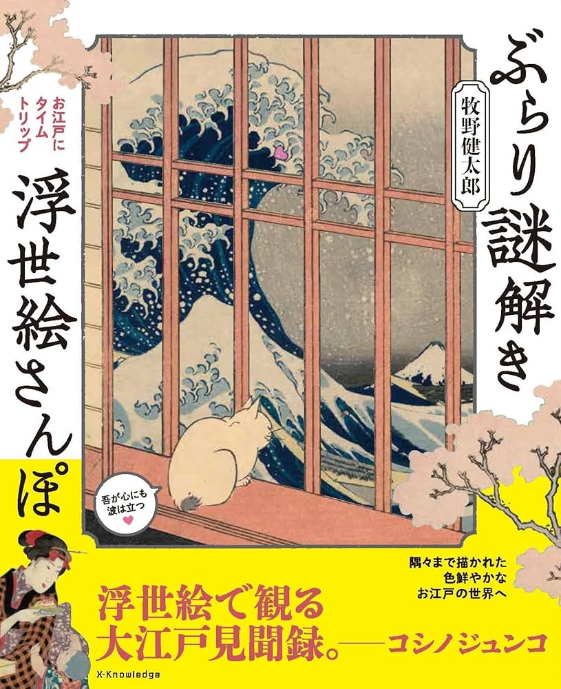 浮世絵事典 ぶらり謎解き浮世絵さんぽ | 牧野健太郎 |本 | 通販 | Amazon